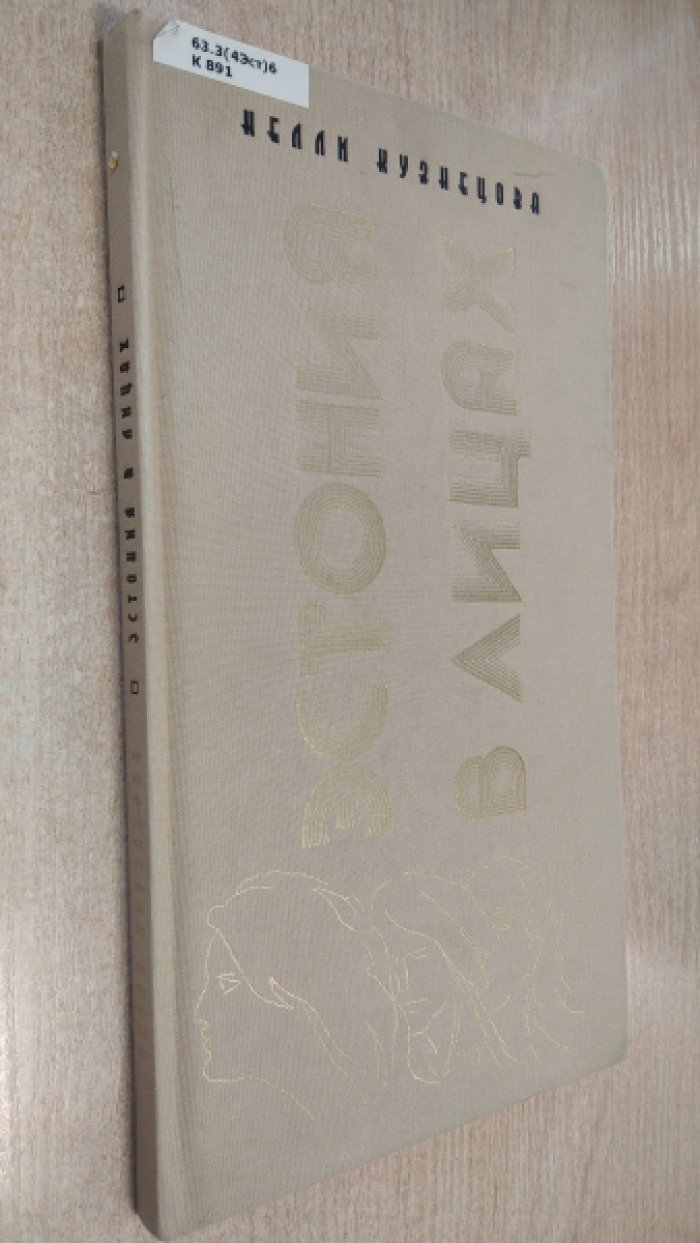 Нелли Кузнецова. Эстония в лицах.