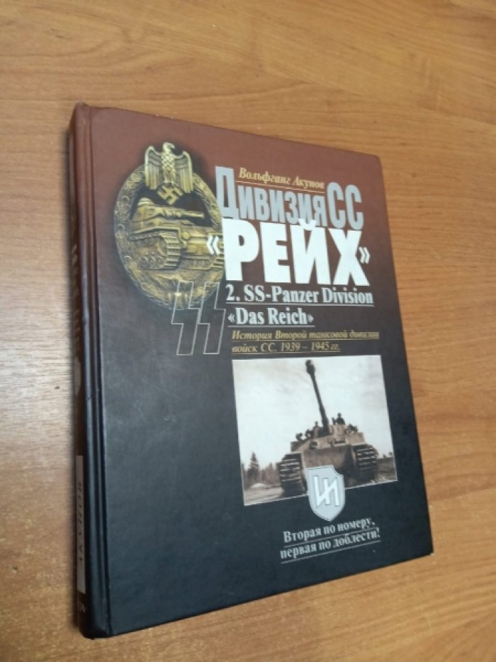 Акунов В. Дивизия СС `Рейх`. История второй танковой дивизии войск СС. 1941-1945 гг.