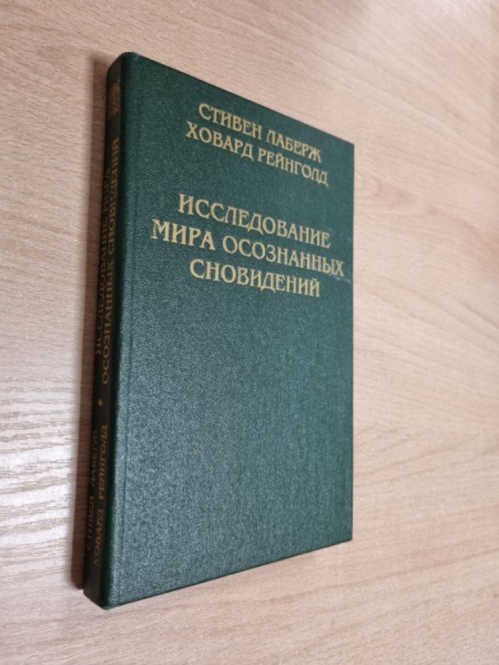 Лаберж С., Рейнголд Х.  Исследование мира осознанных сновидений.  