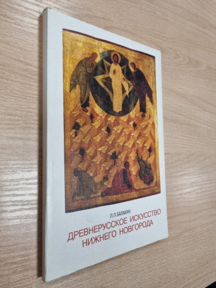 Балакин П.П. Древнерусское искусство Нижнего Новгорода.