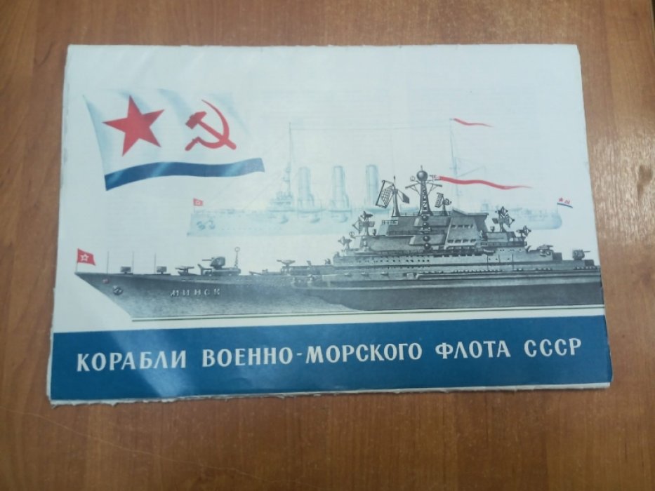 Плакаты. Корабли Военно-Морского флота СССР. Комплект из 32 плакатов в обложке.