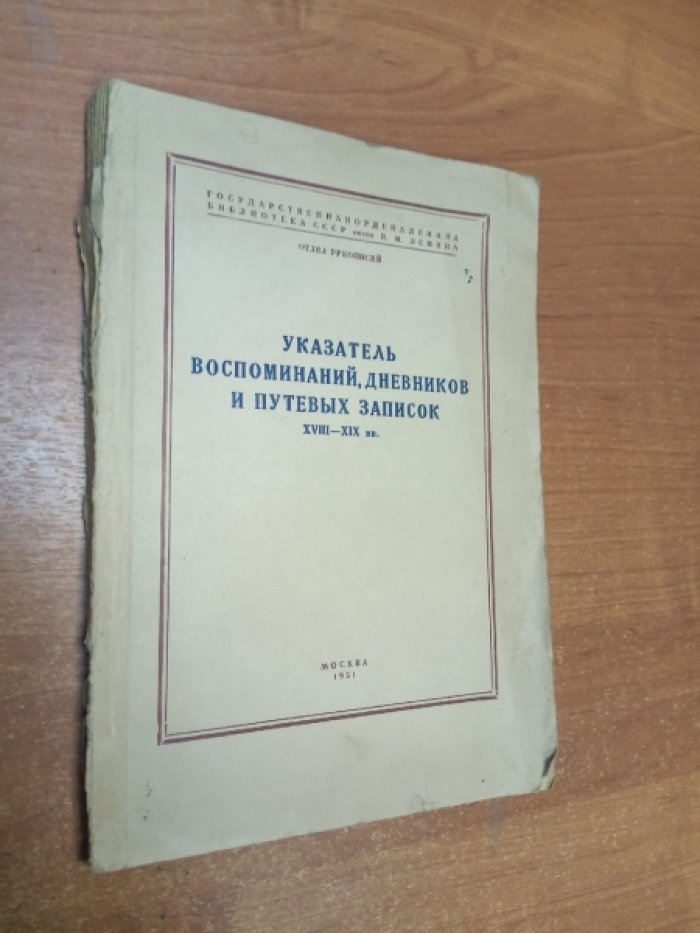 Указатель воспоминаний, дневников и путевых записок XVIII-XIX вв.