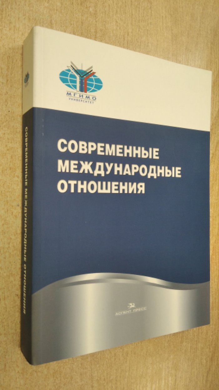 Торкунов А.В. Современные международные отношения.