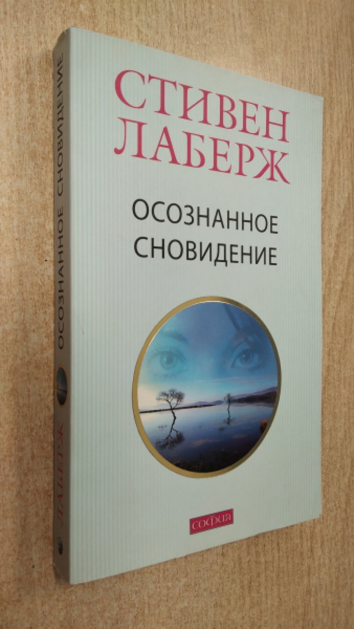 Лаберж Стивен. Осознанное сновидение.