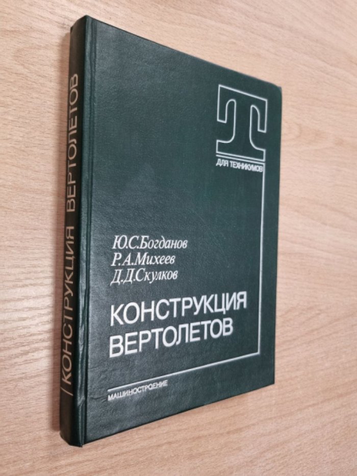 Богданов Ю.С., Михеев Р.А., Скулков Д.Д. Конструкция вертолетов.