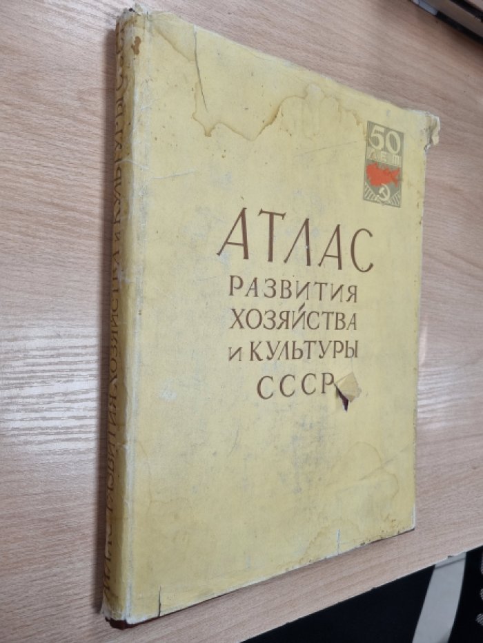Атлас развития хозяйства и культуры СССР 1917-1967гг.