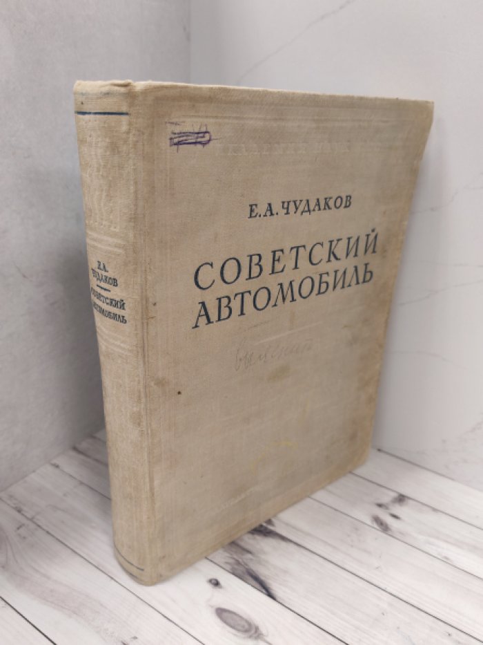 Чудаков Е. А. Советский автомобиль.