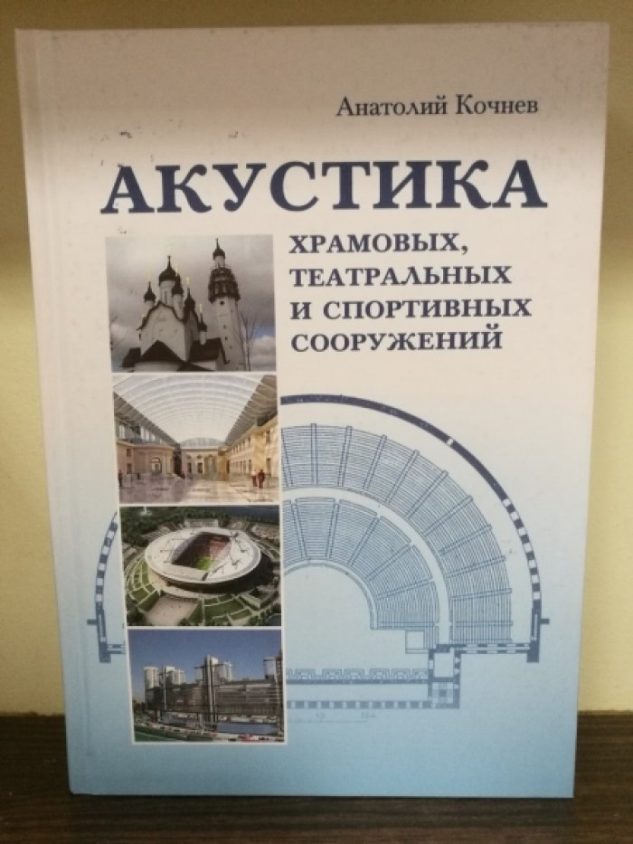 Кочнев Анатолий. Акустика храмовых, театральных и спортивных сооружений