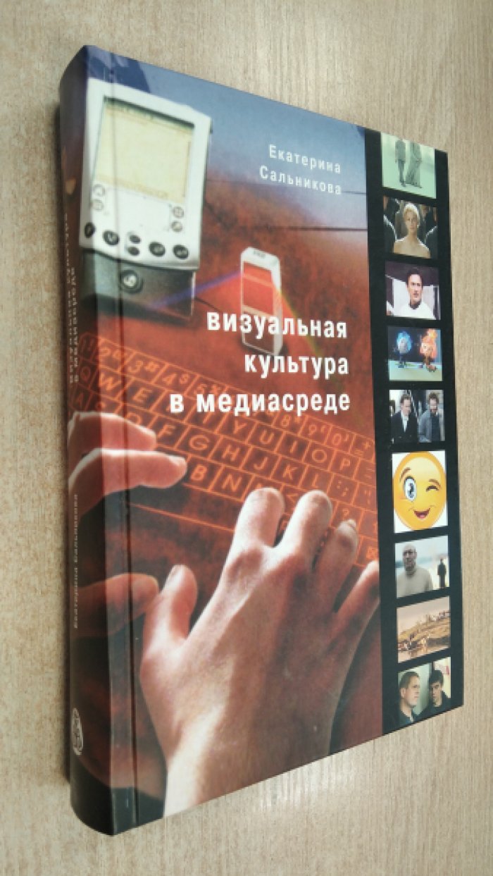Сальникова Е. Визуальная культура в медиасреде. Современные тендеции и исторические экскурсы.