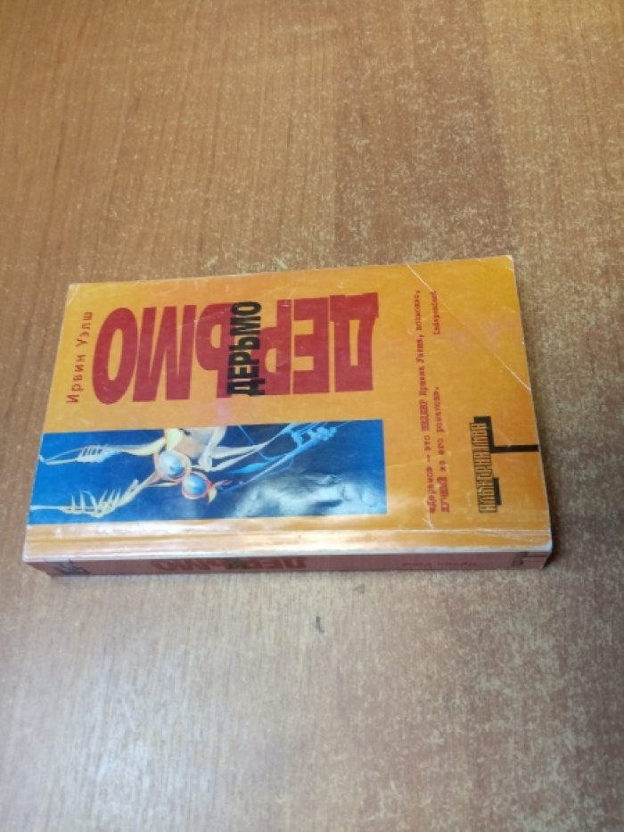Уэлш Ирвин. Дерьмо.