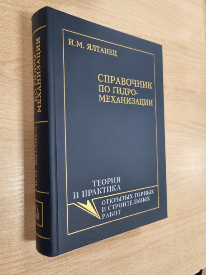 Ялтанец И.М. Справочник по гидромеханизации.