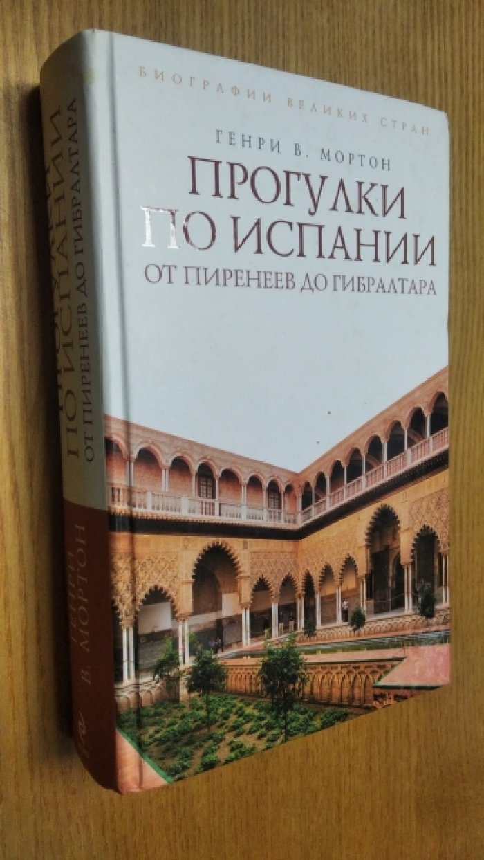 Мортон Генри В. Прогулки по Испании: От Пиренеев до Гибралтара.