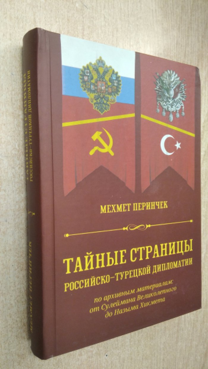 Перинчек М. Б. Тайные страницы российско-турецкой дипломатии. По архивным материалам: от Сулеймана Великолепного до Назыма Хикмета.