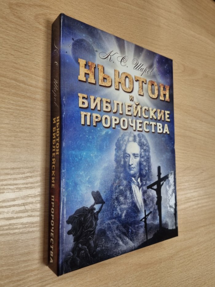 Шаров К.С, Ньютон и библейские пророчества.