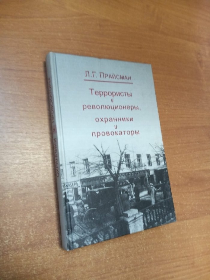 Прайсман Л.Г. Террористы и революционеры, охранники и провокаторы
