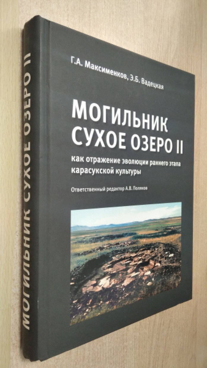 Максименков Г., Вадецкая Э. Могильник Сухое Озеро II.