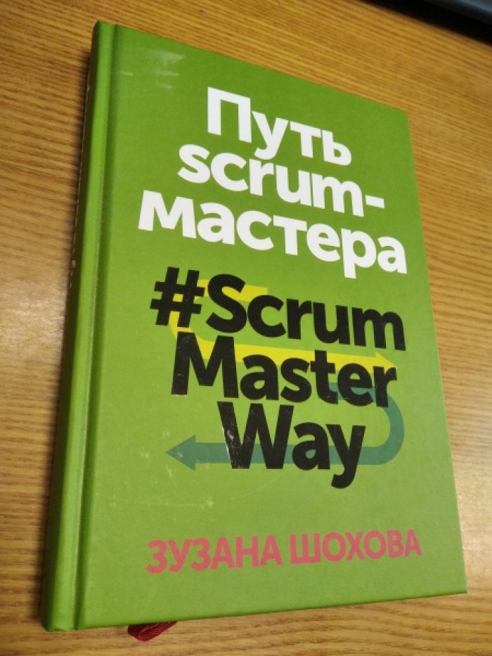 Шохова Зузанна. Путь srum-мастера.