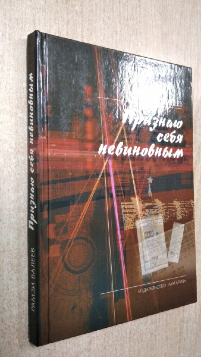 Валеев Рамзи. Признаю себя невиновным.