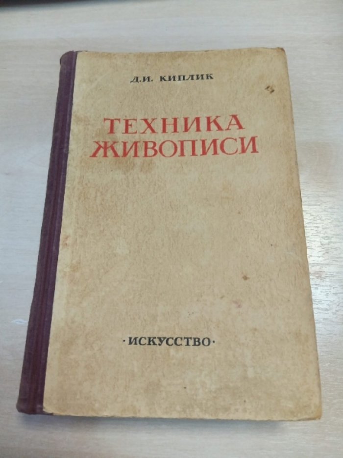 Киплик Д.И. Техника живописи.