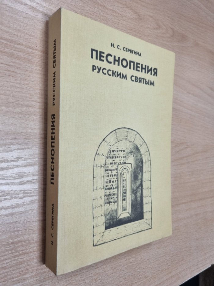 Серегина Н.С. Песнопения русским святым. По материалам рукописной певческой книги XI - XIX вв. `Стихирарь месячный`.