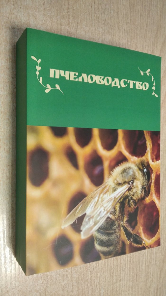 Тарчоков Т.Т., Маннапов А.Г., Тлейншева М.Г.и тд. Пчеловодство.