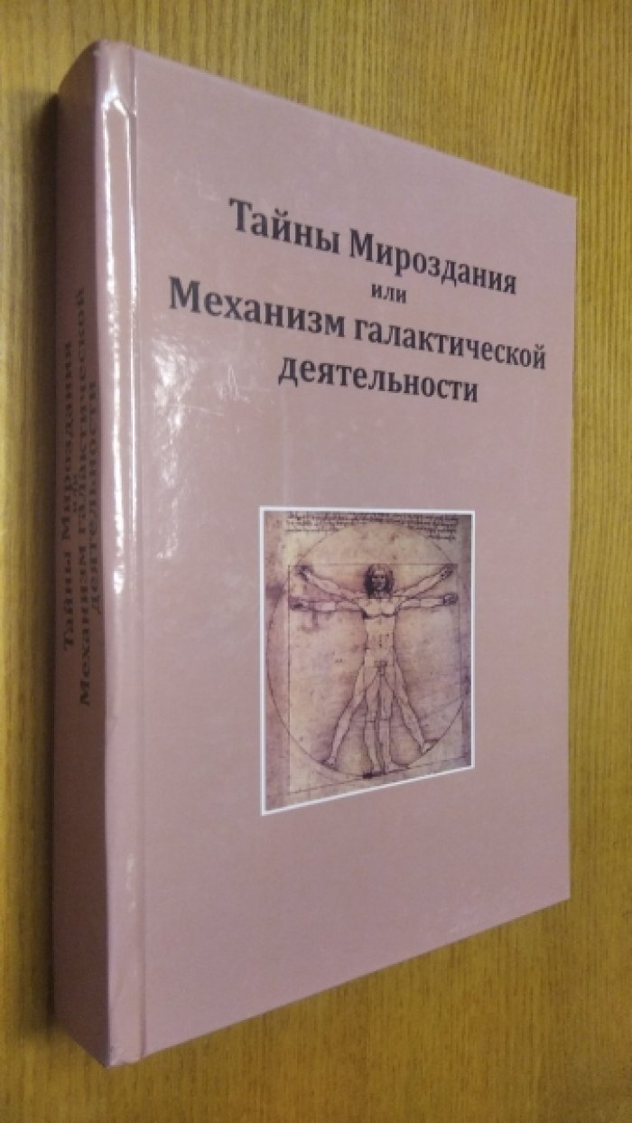 Тайны мироздания, или Механизм галактической деятельности