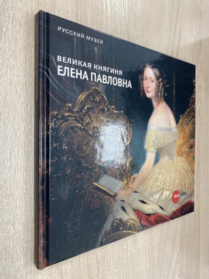 Кальницкая Е.Я. Великая княгиня Елена Павловна - хозяйка Михайловского дворца.