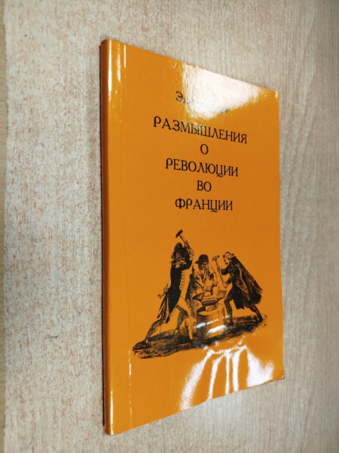Берк Э. Размышления о революции во Франции и заседаниях некоторых обществ в Лондоне, относящихся к этому событию.