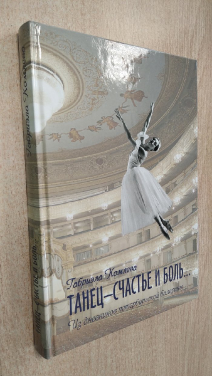 Комлева Г. Танец - счастье и боль.. Из дневников петербургской балерины