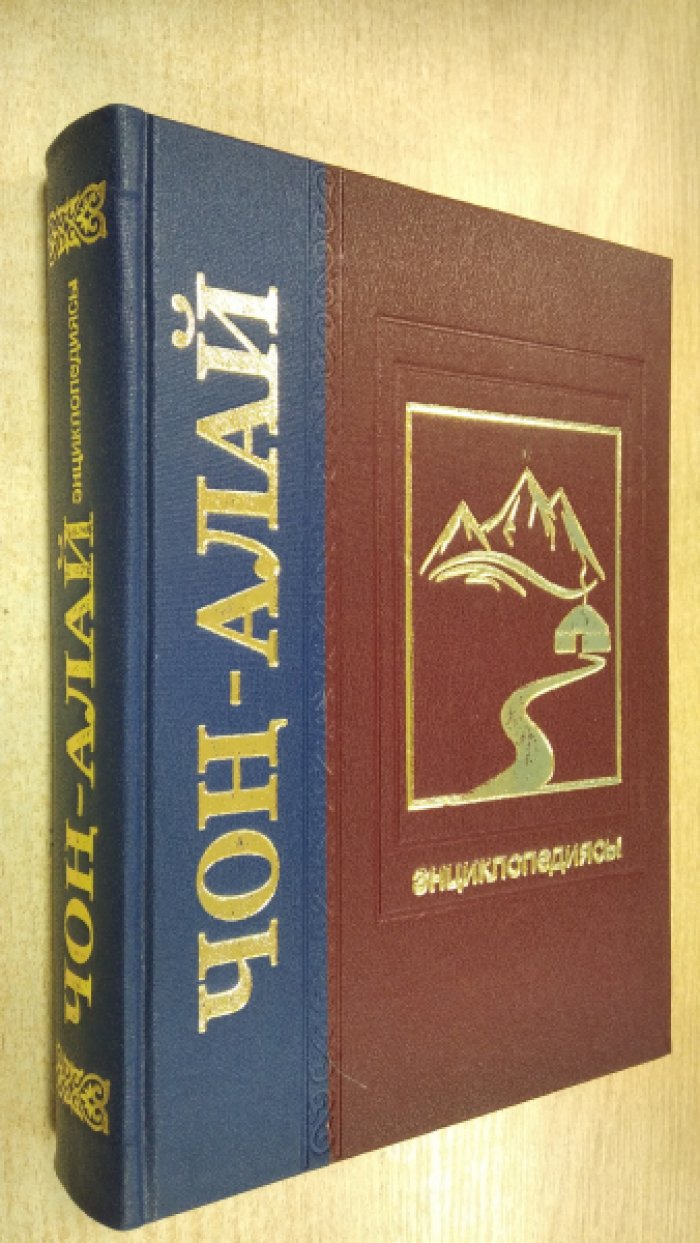 Маматкаимов А. Чон-Алай энциклопедиясы.