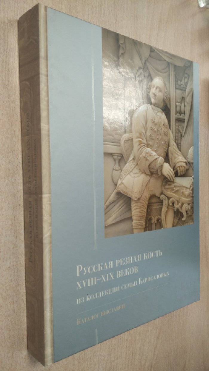 Русская резная кость XVIII – XIX веков из коллекции семьи Карисаловых.