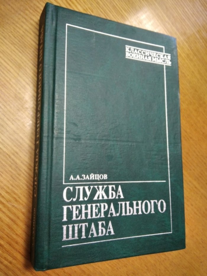 Зайцов А.А. Служба Генерального штаба.