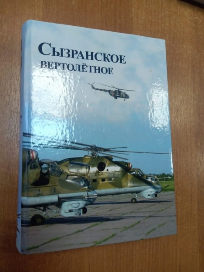 Молчанова Е.Г. Сызранское вертолетное.