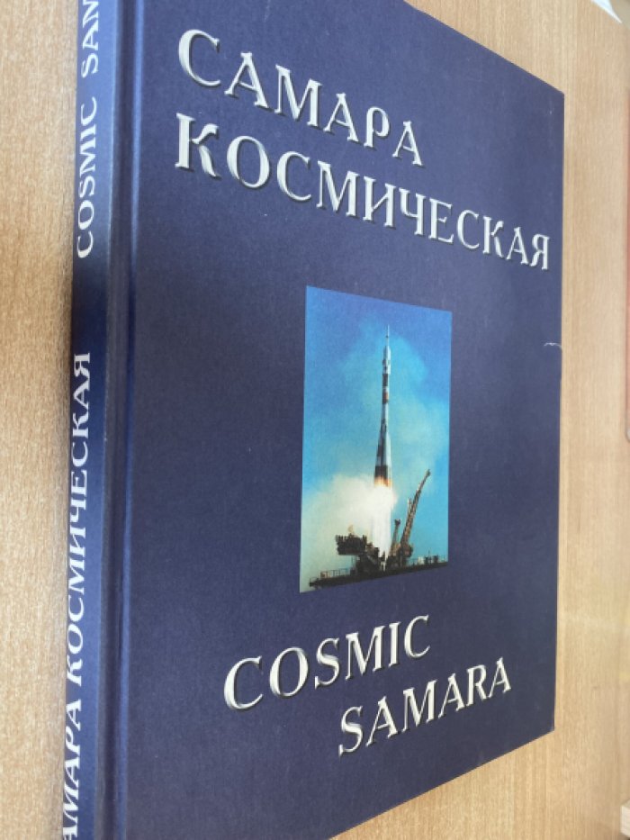 Самара космическая. Cosmic Samara.