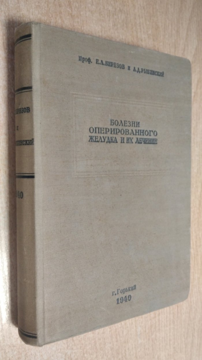 Березов Е.Л., Рыбинский А.Д. Болезни оперированного желудка и их лечение.