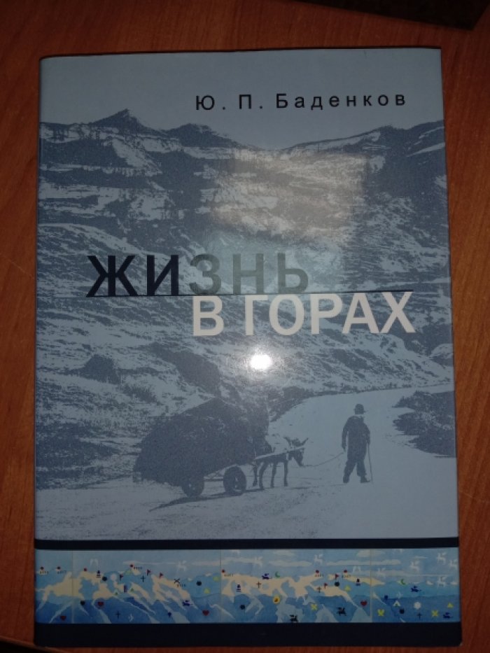 Баденков Ю.П. Жизнь в горах: Природное и культурное разнообразие - разнообразие моделей развития.