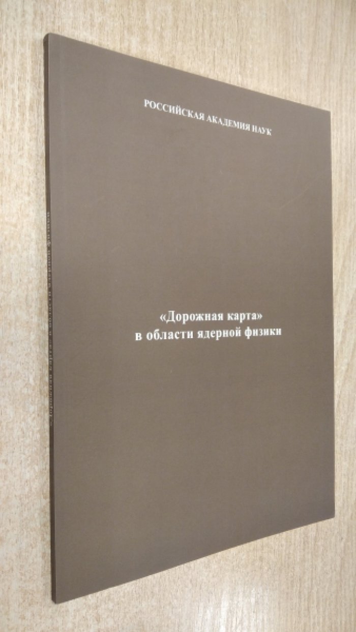 `Дорожная карта` в области ядерной физики.