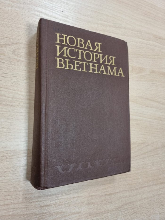 Новая история Вьетнама.