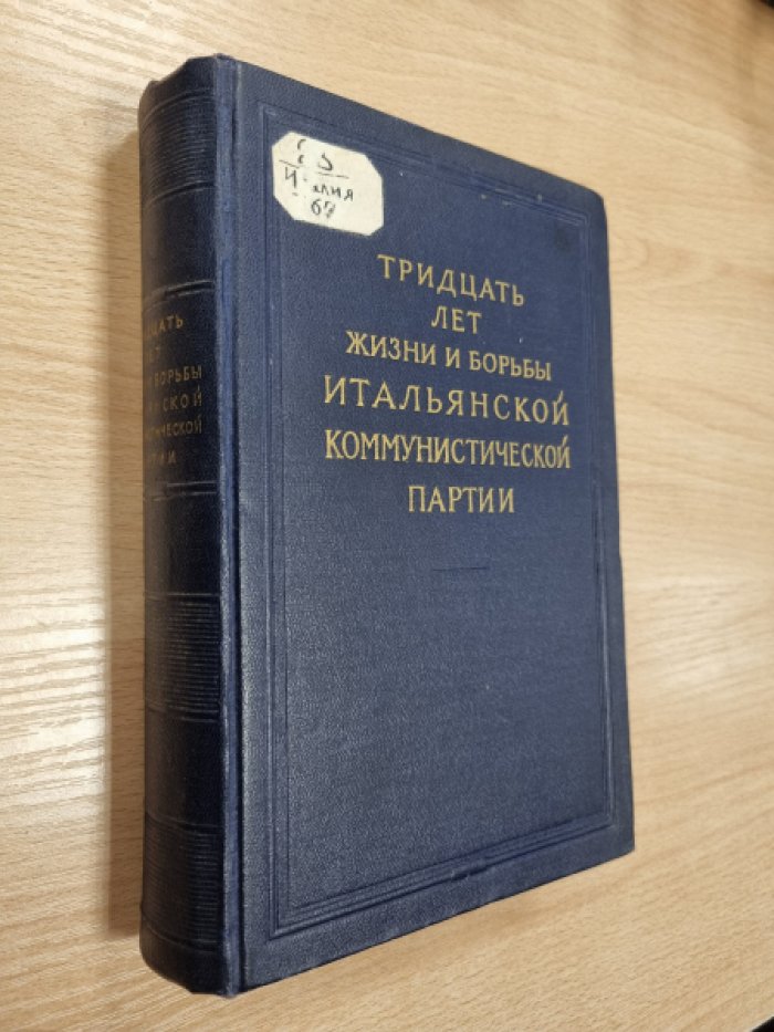 Тридцать лет жизни и борьбы Итальянской коммунистической партии.