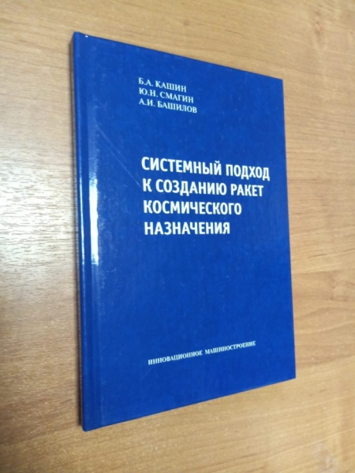 Кашин Б.А., Смагин Ю.Н., Башилов А.И. Системный подход к созданию ракет космического назначения .