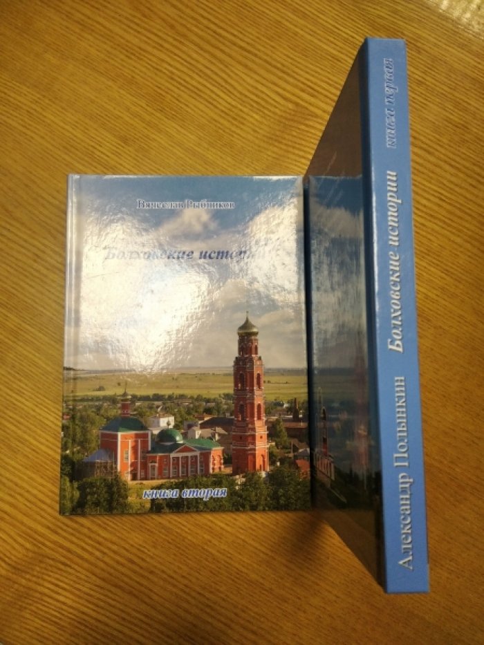 Полынкин А., Рыбников В. Болховские истории. В 2-х книгах.