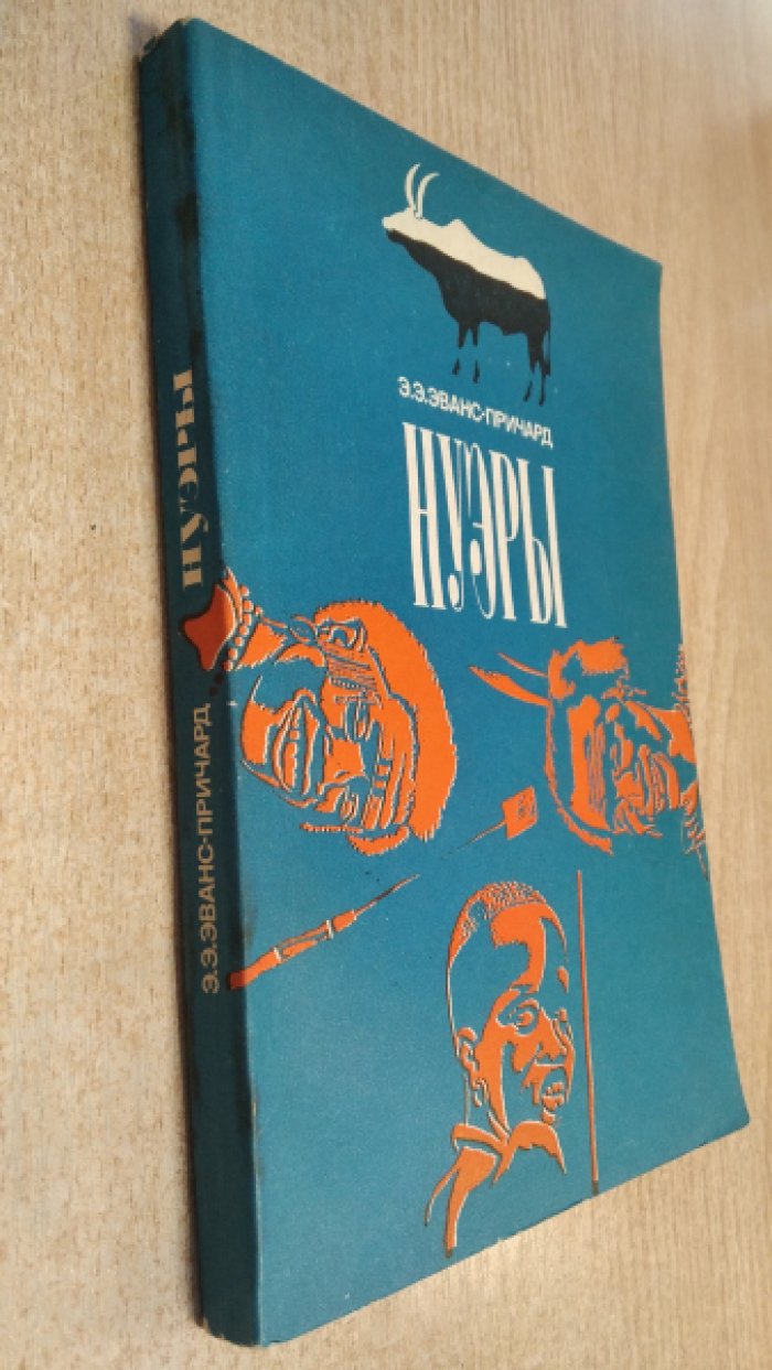 Эванс-Причард Э.Э. Нуэры. Описание способов жизнеобеспечения и политических институтов одного из нилотских народов.
