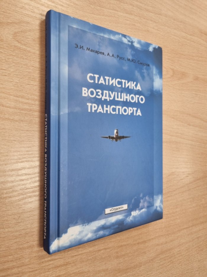 Махарев Э.И., Русс А.А., Смуров М.Ю. Статистика воздушного транспорта.