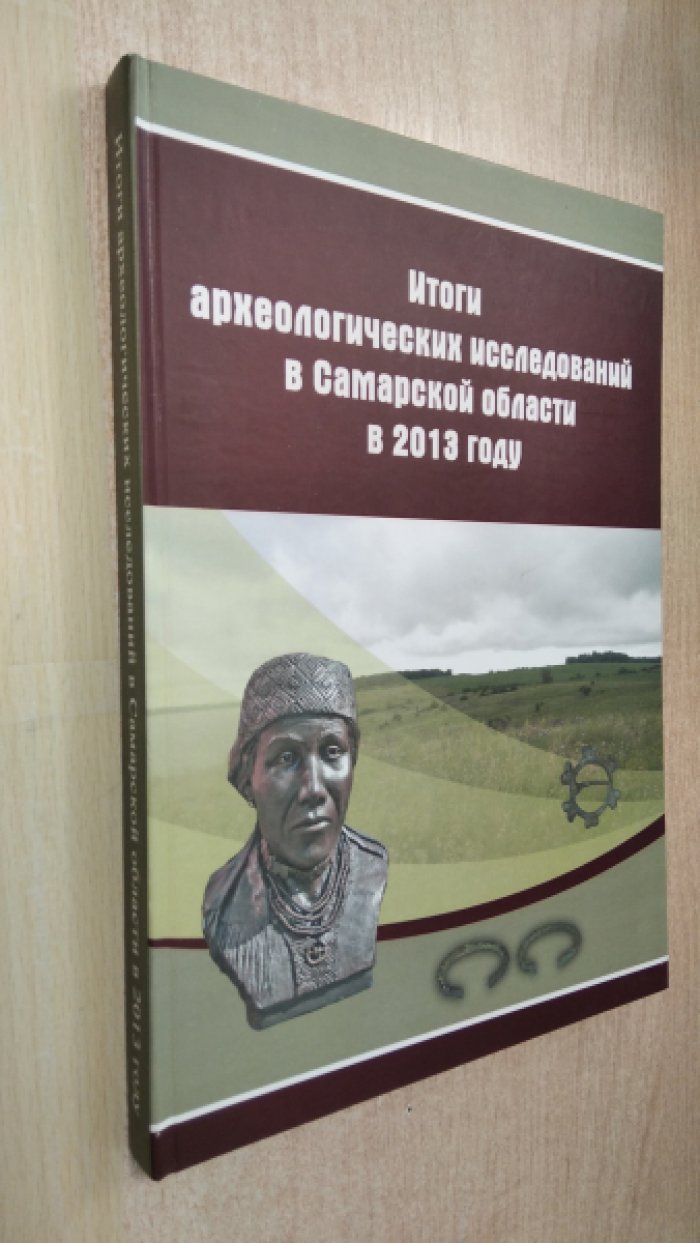 Итоги археологических исследований в Самарской области в 2013 году.
