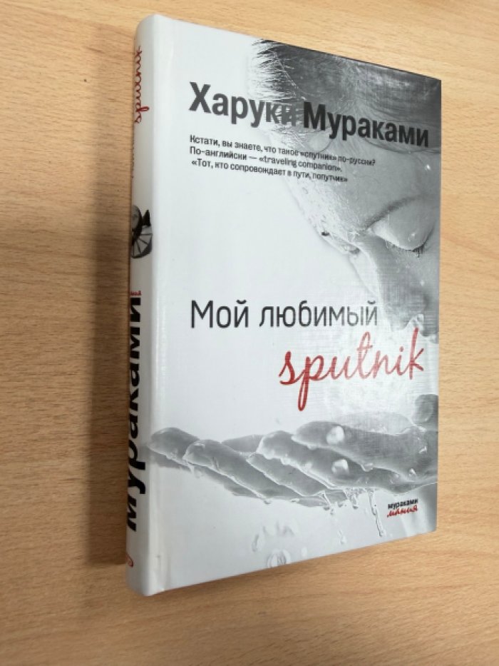 Мураками Харуки. Мой любимый sputnik (Мой любимый спутник).