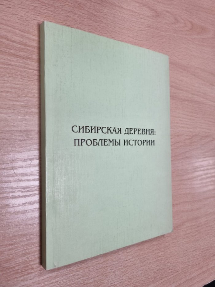 Сибирская деревня: проблемы истории.