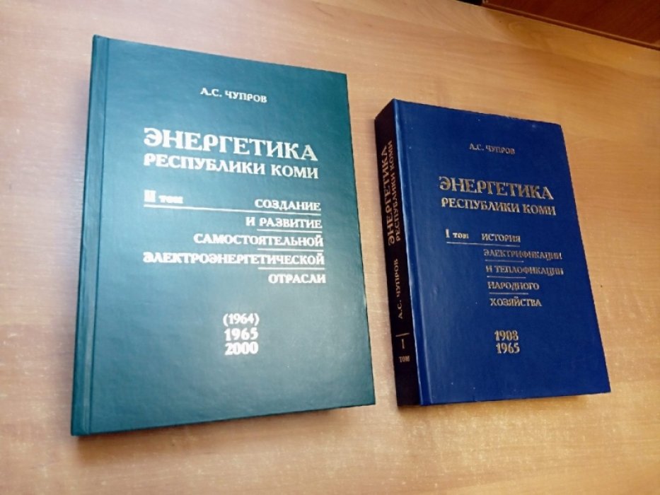 Чупров А.С. Энергетика Республики Коми. В 2-х томах.