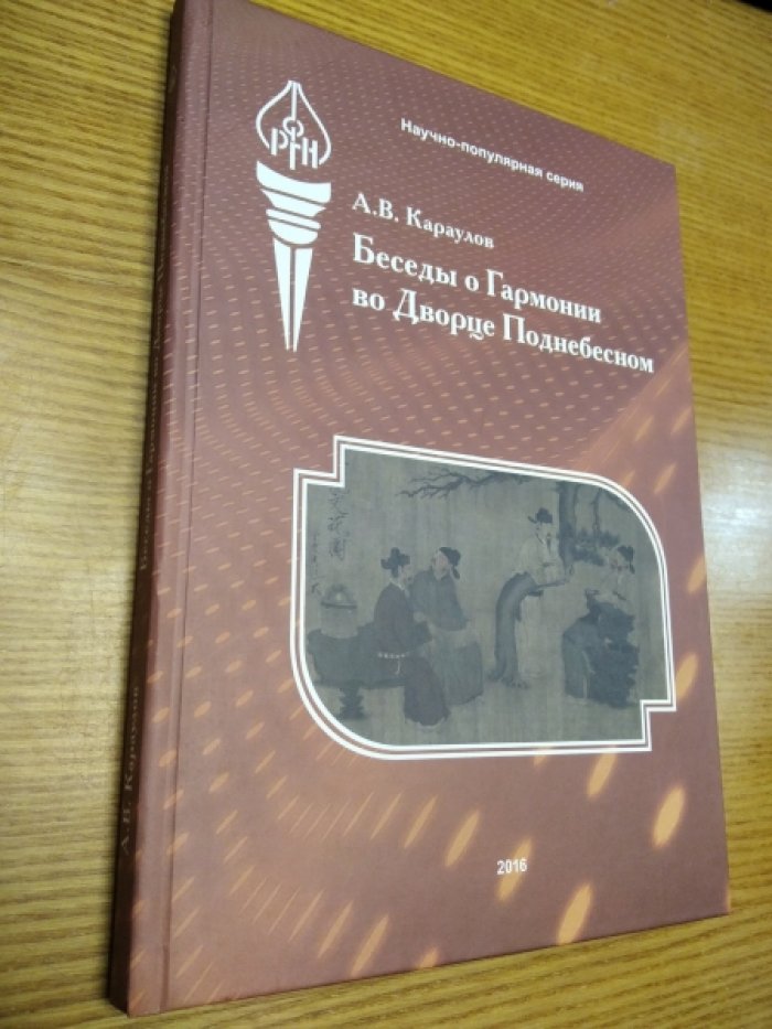 Караулов А.В. Беседы о Гармонии во Дворце Поднебесном. Психосоматика в китайской философии и медицине.