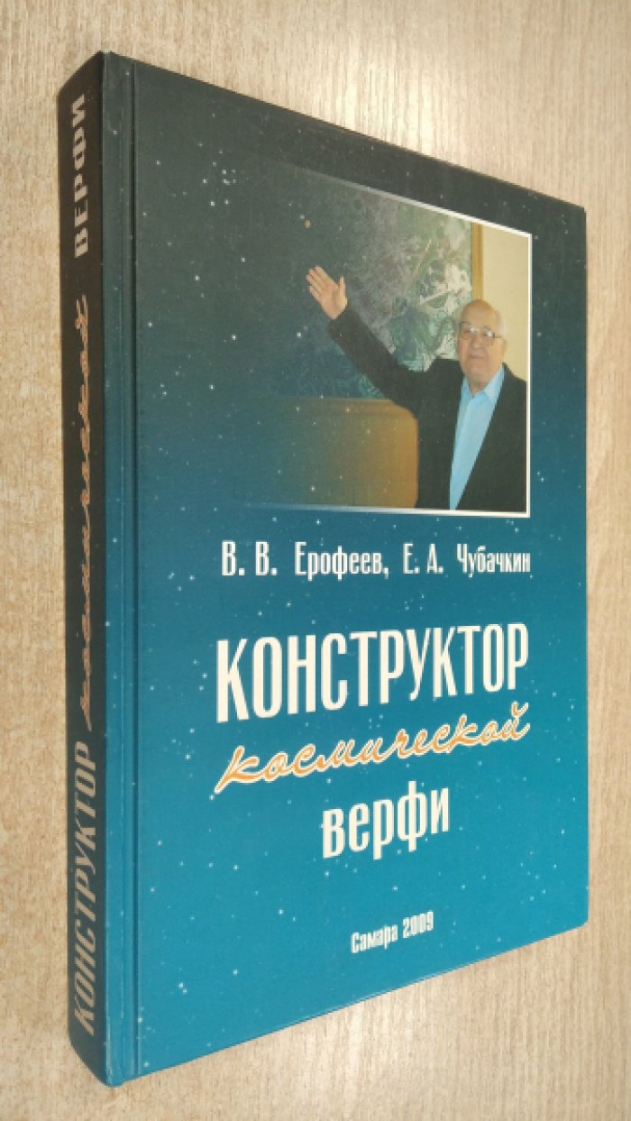 Ерофеев В.В., Чубачкин Е.А. Конструктор космической верфи (Самара космическая. Дмитрий Ильич Козлов и его соратники.).