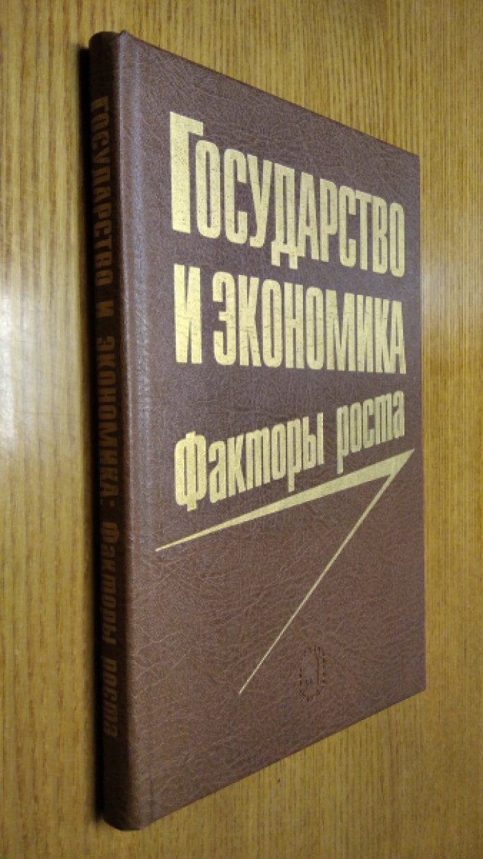 Зельднер А.Г. и др. Государство и экономика: Факторы роста.